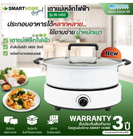 SMARTHOME เตาแม่เหล็กไฟฟ้า เตาแม่เหล็กพร้อมหม้อชาบูฝาแก้ว สมาร์ทโฮม รุ่น IN-1400 รับประกัน 3 ปี จัดส่งทั่วไทย เก็บเงินปลายทาง ไฮเทคเซ็นเตอร์