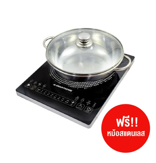 SMARTHOME เตาแม่เหล็กไฟฟ้า เตาแม่เหล็กพร้อมหม้อชาบูฝาแก้ว สมาร์ทโฮม รุ่น IN-1500S รับประกัน 3 ปี จัดส่งทั่วไทย เก็บเงินปลายทาง ไฮเทคเซ็นเตอร์