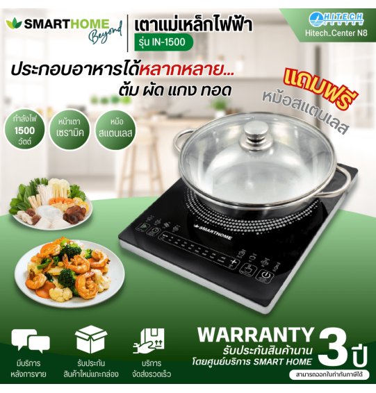 SMARTHOME เตาแม่เหล็กไฟฟ้า เตาแม่เหล็กพร้อมหม้อชาบูฝาแก้ว สมาร์ทโฮม รุ่น IN-1500S รับประกัน 3 ปี จัดส่งทั่วไทย เก็บเงินปลายทาง ไฮเทคเซ็นเตอร์