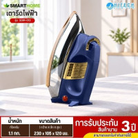 SMARTHOME เตารีดไฟฟ้าแบบแห้งมีเทอร์มอสแตต รุ่น SDIR-013 รับประกันสินค้านาน 3 ปี