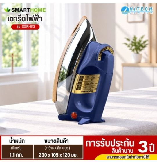 SMARTHOME เตารีดไฟฟ้าแบบแห้งมีเทอร์มอสแตต รุ่น SDIR-013 รับประกันสินค้านาน 3 ปี