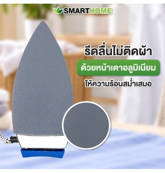 SMARTHOME เตารีดไฟฟ้าแบบแห้งมีเทอร์มอสแตต รุ่น SDIR-013 รับประกันสินค้านาน 3 ปี SMARTHOME เตารีดไฟฟ้าแบบแห้งมีเทอร์มอสแตต รุ่น SDIR-013 รับประกันสินค้านาน 3 ปี