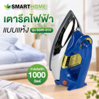 SMARTHOME เตารีดไฟฟ้าแบบแห้งมีเทอร์มอสแตต รุ่น SDIR-013 รับประกันสินค้านาน 3 ปี