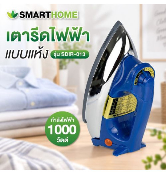 SMARTHOME เตารีดไฟฟ้าแบบแห้งมีเทอร์มอสแตต รุ่น SDIR-013 รับประกันสินค้านาน 3 ปี SMARTHOME เตารีดไฟฟ้าแบบแห้งมีเทอร์มอสแตต รุ่น SDIR-013 รับประกันสินค้านาน 3 ปี