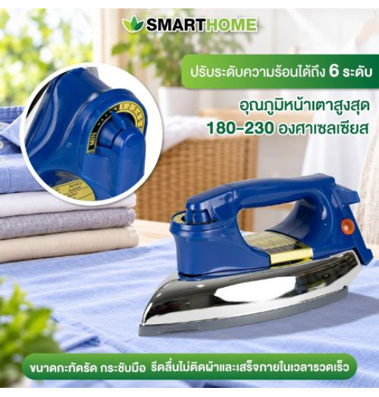 SMARTHOME เตารีดไฟฟ้าแบบแห้งมีเทอร์มอสแตต รุ่น SDIR-013 รับประกันสินค้านาน 3 ปี SMARTHOME เตารีดไฟฟ้าแบบแห้งมีเทอร์มอสแตต รุ่น SDIR-013 รับประกันสินค้านาน 3 ปี