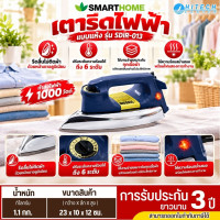 SMARTHOME เตารีดไฟฟ้าแบบแห้งมีเทอร์มอสแตต รุ่น SDIR-013 รับประกันสินค้านาน 3 ปี