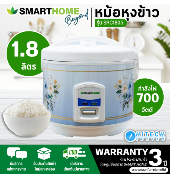 SMARTHOME หม้อหุงข้าวอัตโนมัติ หม้อหุงข้าวอุ่นทิพย์ สมาร์ทโฮม ความจุ 1.8 ลิตร รุ่น SRC1805 รับประกัน 3 ปี จัดส่งทั่วไทย เก็บเงินปลายทาง ไฮเทคเซ็นเตอร์