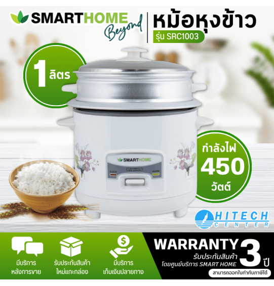 SMARTHOME หม้อหุงข้าว แบบมีซึ้งนึ่ง หม้อนึ่ง ต้ม หม้อหุงข้าว 1 ลิตร รุ่น SRC1003 ราคาถูก รับประกันศูนย์ 3 ปี จัดส่งทั่วไทย เก็บเงินปลายทาง ไฮเทคเซ็นเตอร์สกลนคร