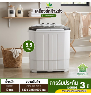 SMARTHOME เครื่องซักผ้ากึ่งอัตโนมัติ รุ่น SM-WM2200 เครื่องซักผ้าเล็กราคาถูก ถังซัก 3 กก. ถังปั่น 2.5 กก. รับประกัน 3 ปี