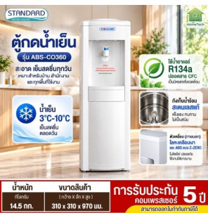 STANDARD เครื่องทำน้ำเย็น ตู้กดน้ำดื่มเย็น สแตนดาร์ด รุ่นใหม่ ABS-CO360 แถมถังน้ำ ราคาถูก รับประกัน 5 ปี จัดส่งทั่วไทย เก็บเงินปลายทาง ไฮเทคเซ็นเตอร์สกลนคร
