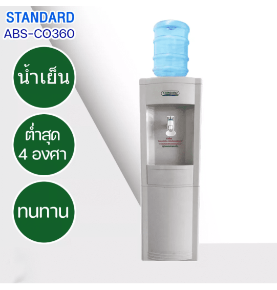 STANDARD เครื่องทำน้ำเย็น ตู้กดน้ำดื่มเย็น สแตนดาร์ด รุ่นใหม่ ABS-CO360 แถมถังน้ำ ราคาถูก รับประกัน 5 ปี จัดส่งทั่วไทย เก็บเงินปลายทาง ไฮเทคเซ็นเตอร์สกลนคร