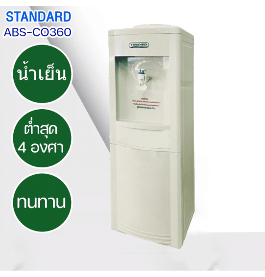 STANDARD เครื่องทำน้ำเย็น ตู้กดน้ำดื่มเย็น สแตนดาร์ด รุ่นใหม่ ABS-CO360 แถมถังน้ำ ราคาถูก รับประกัน 5 ปี จัดส่งทั่วไทย เก็บเงินปลายทาง ไฮเทคเซ็นเตอร์สกลนคร