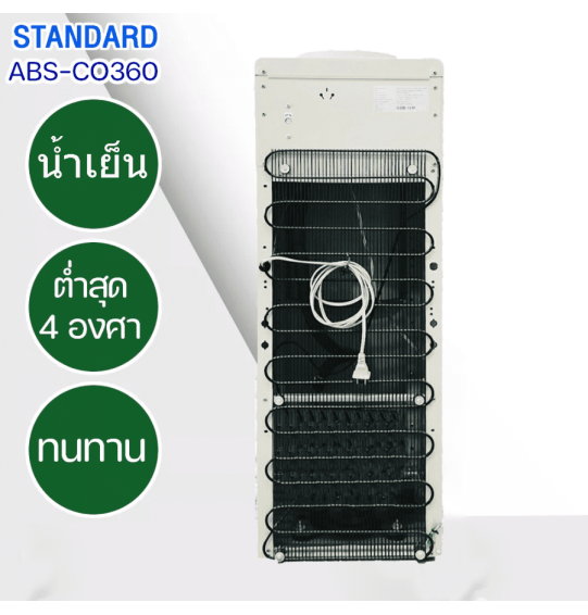 STANDARD เครื่องทำน้ำเย็น ตู้กดน้ำดื่มเย็น สแตนดาร์ด รุ่นใหม่ ABS-CO360 แถมถังน้ำ ราคาถูก รับประกัน 5 ปี จัดส่งทั่วไทย เก็บเงินปลายทาง ไฮเทคเซ็นเตอร์สกลนคร