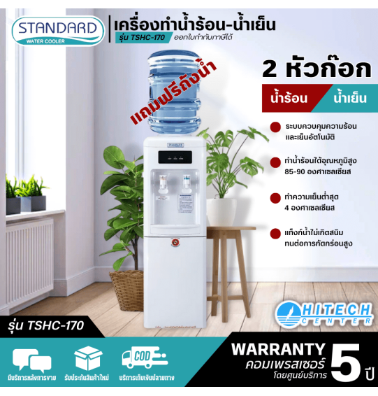 STANDARD เครื่องทำน้ำเย็นน้ำร้อน ตู้กดน้ำเย็นน้ำร้อน 2 ก๊อก สแตนดาส รุ่นใหม่ TSHC-170 แถมถังน้ำ ราคาถูก รับประกัน5ปี จัดส่งทั่วไทย เก็บปลายทาง ไฮเทคเซ็นเตอร์