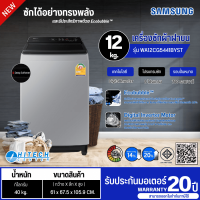 SAMSUNG Top Load Washing Machine Samsung Washing Machine 12kg Inverter New Model WA12CG5441BYST Cheap Price 20 Years Warranty Send all over Thailand, collect money on delivery.