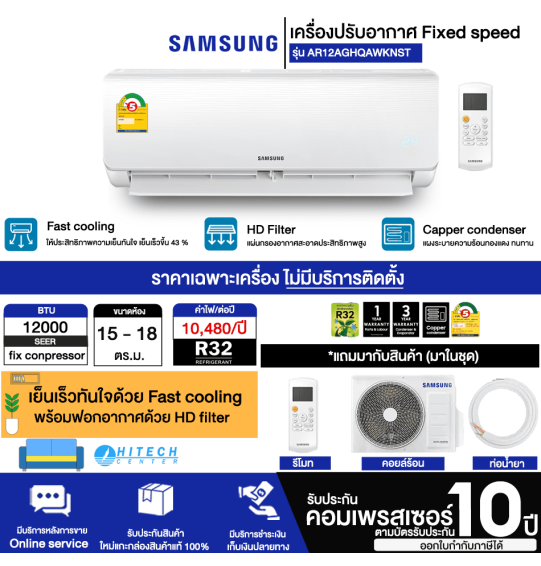 SAMSUNG เครื่องปรับอากาศ แอร์บ้าน แอร์ ซัมซุง 12000 บีทียู ไม่ใช่อินเวอร์เตอร์ รุ่น AR12AGHQAWKNST ราคาถูก รับประกัน 10 ปี จัดส่งทั่วไทย เก็บเงินปลายทาง ไฮเทคเซ็นเตอร์
