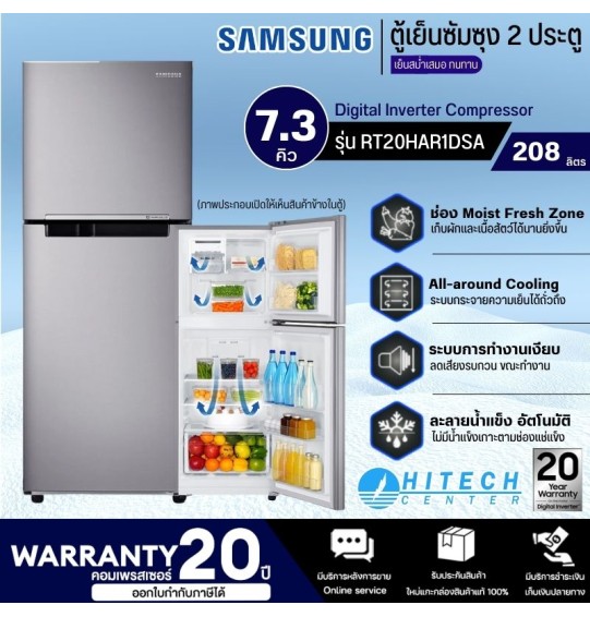 SAMSUNG ตู้เย็น 2 ประตู ไม่มีน้ำแข็งเกาะ ตู้เย็น ซัมซุง 7.3 คิว อินเวอร์เตอร์ รุ่นใหม่ RT20HAR1DSA ราคาถูก จัดส่งทั่วไทย รับประกัน20ปี เก็บปลายทาง ไฮเทคเซ็นเตอร์สกลนคร