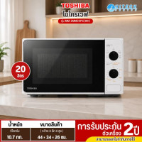 TOSHIBA โตชิบา  ไมโครเวฟ 20 ลิตร รุ่น MM-2MM20PC(WH) รับประกันนาน2 ปี