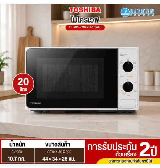TOSHIBA โตชิบา  ไมโครเวฟ 20 ลิตร รุ่น MM-2MM20PC(WH) รับประกันนาน2 ปี