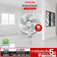 TOSHIBA พัดลมติดผนัง ใบพัด16 นิ้ว รุ่น F-AWY50TH สินค้าแท้ 100% รับประกันสินค้านาน 5 ปี