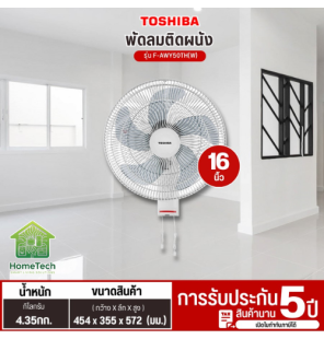 TOSHIBA พัดลมติดผนัง ใบพัด16 นิ้ว รุ่น F-AWY50TH สินค้าแท้ 100% รับประกันสินค้านาน 5 ปี