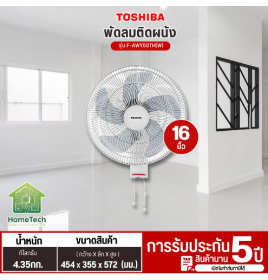 TOSHIBA พัดลมติดผนัง ใบพัด16 นิ้ว รุ่น F-AWY50TH สินค้าแท้ 100% รับประกันสินค้านาน 5 ปี