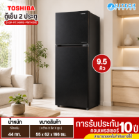TOSHIBA ตู้เย็น 2 ประตู 9.5 คิว รุ่น GR-RT349WE อินเวอร์เตอร์ ประหยัดไฟสูงสุด ราคาถูก รับประกัน 10 ปี