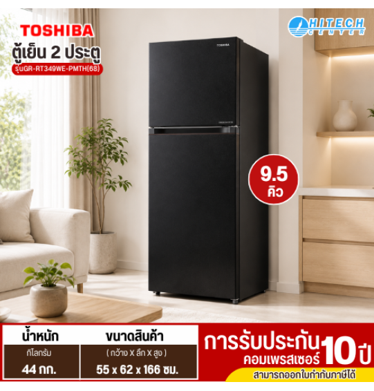 TOSHIBA ตู้เย็น 2 ประตู 9.5 คิว รุ่น GR-RT349WE อินเวอร์เตอร์ ประหยัดไฟสูงสุด ราคาถูก รับประกัน 10 ปี