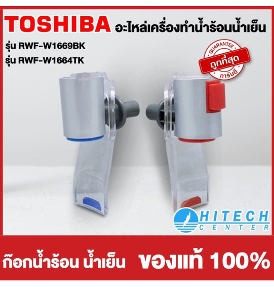 TOSHIBA อะไหล่แท้ อะไหล่ตู้กดน้ำโตชิบา ก๊อกน้ำร้อน ก๊อกน้ำเย็น ใช้กับรุ่น RWF-W1669BK RWF-W1664TK ราคาต่อ 1 ชิ้น จัดส่งทั่วไทย เก็บเงินปลายทาง TOSHIBA อะไหล่แท้ อะไหล่ตู้กดน้ำโตชิบา ก๊อกน้ำร้อน ก๊อกน้ำเย็น ใช้กับรุ่น RWF-W1669BK RWF-W1664TK ราคาต่อ 1 ชิ้น จัดส่งทั่วไทย เก็บเงินปลายทาง