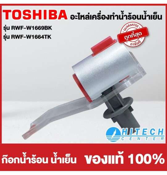 TOSHIBA อะไหล่แท้ อะไหล่ตู้กดน้ำโตชิบา ก๊อกน้ำร้อน ก๊อกน้ำเย็น ใช้กับรุ่น RWF-W1669BK RWF-W1664TK ราคาต่อ 1 ชิ้น จัดส่งทั่วไทย เก็บเงินปลายทาง TOSHIBA อะไหล่แท้ อะไหล่ตู้กดน้ำโตชิบา ก๊อกน้ำร้อน ก๊อกน้ำเย็น ใช้กับรุ่น RWF-W1669BK RWF-W1664TK ราคาต่อ 1 ชิ้น จัดส่งทั่วไทย เก็บเงินปลายทาง