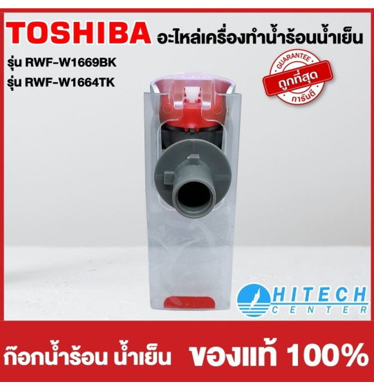 TOSHIBA อะไหล่แท้ อะไหล่ตู้กดน้ำโตชิบา ก๊อกน้ำร้อน ก๊อกน้ำเย็น ใช้กับรุ่น RWF-W1669BK RWF-W1664TK ราคาต่อ 1 ชิ้น จัดส่งทั่วไทย เก็บเงินปลายทาง TOSHIBA อะไหล่แท้ อะไหล่ตู้กดน้ำโตชิบา ก๊อกน้ำร้อน ก๊อกน้ำเย็น ใช้กับรุ่น RWF-W1669BK RWF-W1664TK ราคาต่อ 1 ชิ้น จัดส่งทั่วไทย เก็บเงินปลายทาง
