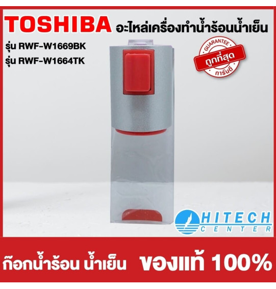 TOSHIBA อะไหล่แท้ อะไหล่ตู้กดน้ำโตชิบา ก๊อกน้ำร้อน ก๊อกน้ำเย็น ใช้กับรุ่น RWF-W1669BK RWF-W1664TK ราคาต่อ 1 ชิ้น จัดส่งทั่วไทย เก็บเงินปลายทาง TOSHIBA อะไหล่แท้ อะไหล่ตู้กดน้ำโตชิบา ก๊อกน้ำร้อน ก๊อกน้ำเย็น ใช้กับรุ่น RWF-W1669BK RWF-W1664TK ราคาต่อ 1 ชิ้น จัดส่งทั่วไทย เก็บเงินปลายทาง