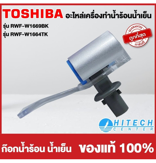 TOSHIBA อะไหล่แท้ อะไหล่ตู้กดน้ำโตชิบา ก๊อกน้ำร้อน ก๊อกน้ำเย็น ใช้กับรุ่น RWF-W1669BK RWF-W1664TK ราคาต่อ 1 ชิ้น จัดส่งทั่วไทย เก็บเงินปลายทาง TOSHIBA อะไหล่แท้ อะไหล่ตู้กดน้ำโตชิบา ก๊อกน้ำร้อน ก๊อกน้ำเย็น ใช้กับรุ่น RWF-W1669BK RWF-W1664TK ราคาต่อ 1 ชิ้น จัดส่งทั่วไทย เก็บเงินปลายทาง