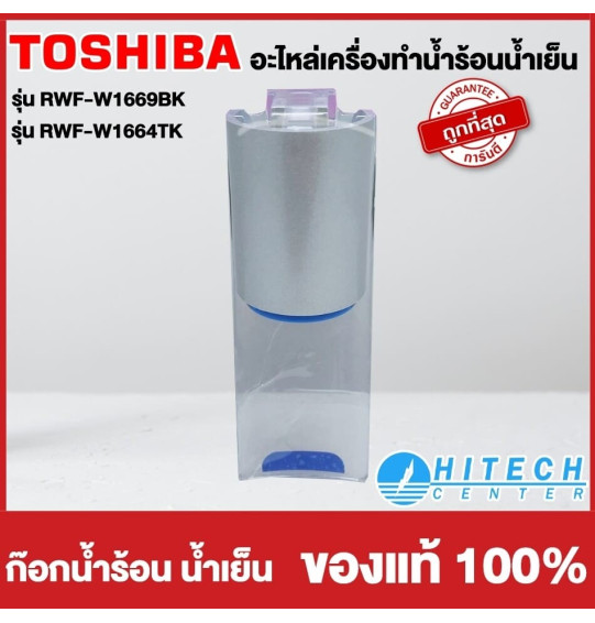 TOSHIBA อะไหล่แท้ อะไหล่ตู้กดน้ำโตชิบา ก๊อกน้ำร้อน ก๊อกน้ำเย็น ใช้กับรุ่น RWF-W1669BK RWF-W1664TK ราคาต่อ 1 ชิ้น จัดส่งทั่วไทย เก็บเงินปลายทาง TOSHIBA อะไหล่แท้ อะไหล่ตู้กดน้ำโตชิบา ก๊อกน้ำร้อน ก๊อกน้ำเย็น ใช้กับรุ่น RWF-W1669BK RWF-W1664TK ราคาต่อ 1 ชิ้น จัดส่งทั่วไทย เก็บเงินปลายทาง