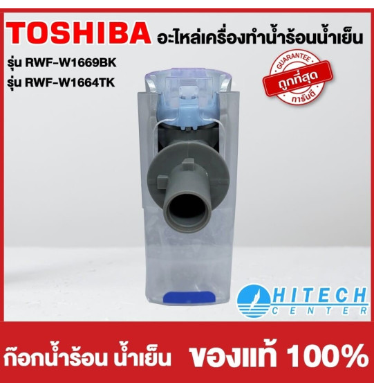 TOSHIBA อะไหล่แท้ อะไหล่ตู้กดน้ำโตชิบา ก๊อกน้ำร้อน ก๊อกน้ำเย็น ใช้กับรุ่น RWF-W1669BK RWF-W1664TK ราคาต่อ 1 ชิ้น จัดส่งทั่วไทย เก็บเงินปลายทาง TOSHIBA อะไหล่แท้ อะไหล่ตู้กดน้ำโตชิบา ก๊อกน้ำร้อน ก๊อกน้ำเย็น ใช้กับรุ่น RWF-W1669BK RWF-W1664TK ราคาต่อ 1 ชิ้น จัดส่งทั่วไทย เก็บเงินปลายทาง