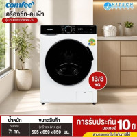 Comfee เครื่องซัก-อบผ้า 13/8 กก. รุ่น CFA01D130B/WK-TH