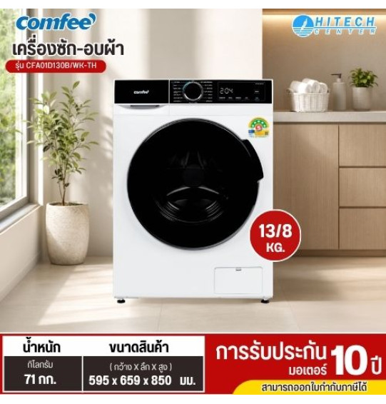 Comfee เครื่องซัก-อบผ้า 13/8 กก. รุ่น CFA01D130B/WK-TH