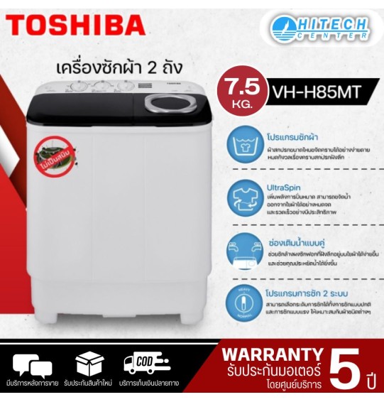 TOSHIBA เครื่องซักผ้า2ถัง เครื่องซักผ้าถังคู่ เครื่องซักผ้าโตชิบา เครื่องซักผ้า7.5 กิโลกรัม รุ่นใหม่ VH-H85MT ราคาถูก รับประกันศูนย์ 5 ปี จัดส่งทั่วไทย เก็บเงินปลายทาง