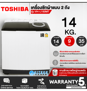 TOSHIBA เครื่องซักผ้า 14 กิโล รุ่นใหม่ VH-L150MT เครื่องซักผ้าโตชิบา ราคาถูก รับประกันศูนย์ 5 ปี ส่งทั่วไทย เก็บเงินปลายทาง