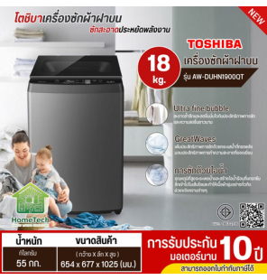 TOSHIBA เครื่องซักผ้าฝาบน 18 กิโล รุ่นใหม่ AW-DUHN1900QT(SG) เครื่องซักผ้าราคาถูก ประกันศูนย์ 10 ปี
