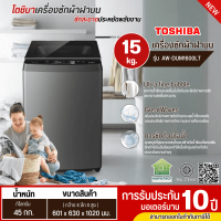 TOSHIBA เครื่องซักผ้าฝาบน 15 กิโล รุ่นใหม่ AW-DUM1600LT เครื่องซักผ้าราคาถูก ประกันศูนย์ 10 ปี