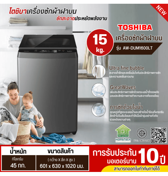 TOSHIBA เครื่องซักผ้าฝาบน 15 กิโล รุ่นใหม่ AW-DUM1600LT เครื่องซักผ้าราคาถูก ประกันศูนย์ 10 ปี