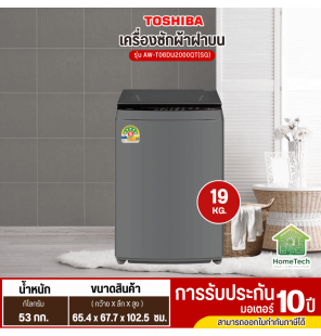 TOSHIBA เครื่องซักฝาบน 19Kg. รุ่น AW-T06DU2000QT รับประกันมอเตอร์ 10 ปี ตัวเครื่อง 2 ปี