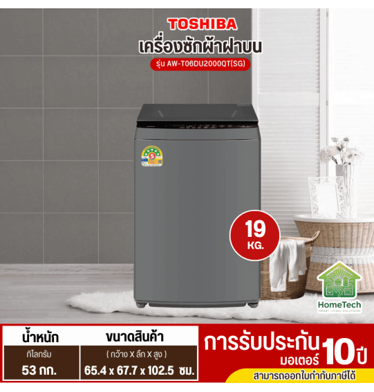 TOSHIBA เครื่องซักฝาบน 19Kg. รุ่น AW-T06DU2000QT รับประกันมอเตอร์ 10 ปี ตัวเครื่อง 2 ปี