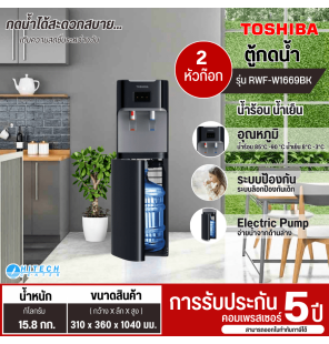 TOSHIBA เครื่องทำน้ำร้อน-น้ำเย็น ถังน้ำด้านล่าง ตู้กดน้ำ รุ่น RWF-W1669BK (แถมถังน้ำฟรี) สินค้าแท้ทุกชิ้น มีบริการเก็บเงินปลายทาง