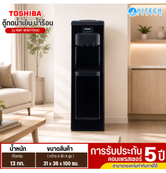 TOSHIBA เครื่องทำน้ำเย็น น้ำร้อน ตู้กดน้ำเย็น น้ำร้อน รุ่น RWF-W1917TK (K) ไม่แถมถังน้ำ  HITECH CENTER