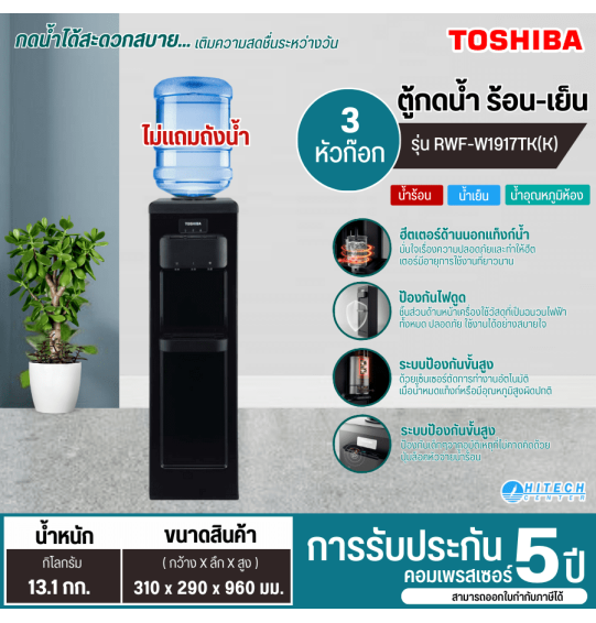 TOSHIBA เครื่องทำน้ำเย็น น้ำร้อน ตู้กดน้ำเย็น น้ำร้อน รุ่น RWF-W1917TK (K) ไม่แถมถังน้ำ  HITECH CENTER