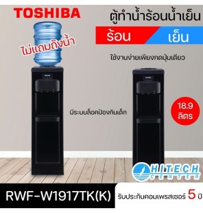 TOSHIBA water cooler, hot water, cold water dispenser, model RWF-W1917TK (K), does not include a water tank, HITECH CENTER