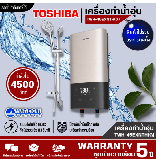 TOSHIBA เครื่องทำน้ำอุ่น (4500 วัตต์) TWH-45EXNTH(G) รับประกันชุดทำความร้อน 5 ปี | hitech_center