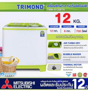 12 kg washing machine TRIMOND, 12 year warranty by Mitsubishi, new model TWM-S120ETA, 2 tub washing machine. Double tub washing machine. Cheap price. Delivery all over Thailand. Cash on delivery